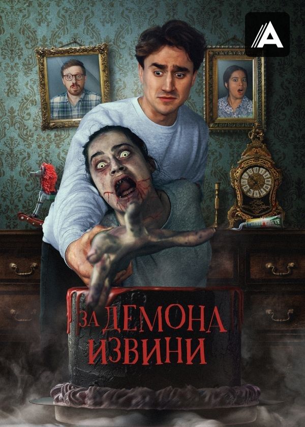 За демона извини